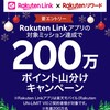 楽天Linkアプリのミッション達成で200万ポイント山分けです