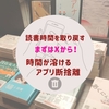 読書時間を取り戻す｜まずはXから！時間が溶けるアプリ断捨離