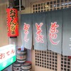 おでん若葉金沢レビュー！2度と行きたくないお店のメニューと料金、混雑詳細