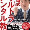 失敗そのものが決して、悪いことではなくそこから学びに繋げるのが大切🔥【中田式 ウルトラ・メンタル教本 好きに生きるための「やらないこと」リスト41】を読んでみてのゆるい感想✏️