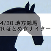 2023/4/30 地方競馬 佐賀競馬 7R ほとめきナイター賞(C1)
