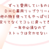 【潤いバツグン！！DHC薬用リップクリーム】