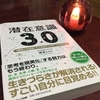 「潜在意識3.0」を読んでいます。