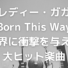 【和訳】Lady Gaga『Born This Way』を徹底解説！