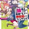 〈試読レビュー〉角川スニーカー文庫新作「マジメな妹萌えブタが英雄でモテて神対応されるファンタジア」！！