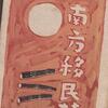 戦前の「台湾小説」を読んで、日本が１０６度と気づく