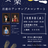 月夜のアンサンブルコンサート♪