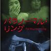 エッチな韓流 3本勝負！「パラノーマル・リング」（2013）の巻