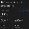 【日常記録】2025.1.1（水）
