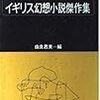 由良君美編「イギリス幻想小説傑作集」