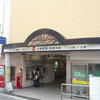 山陽電鉄　須磨寺駅