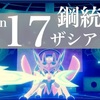 【ポケモン剣盾】S17 最終レート1716（最高1400位 最終2869位）【鋼統一】