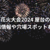 ちくせい花火大会2024屋台の出店は？駐車場情報や穴場スポットも紹介