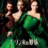 映画「ブーリン家の姉妹」（2008）　2大女優の共演。