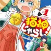 猫好きは萌える！猫神じゃらし! 1巻の感想まとめ