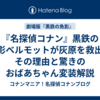 『名探偵コナン』黒鉄の魚影ベルモットが灰原を救出！その理由と驚きのおばあちゃん変装解説