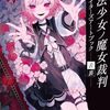 『魔法少女ノ魔女裁判』コミカライズ決定！7月発売のコミックアルナ8月号より新連載