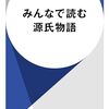 2023/12/31① 読了  「みんなで読む源氏物語」 (ハヤカワ新書) 渡辺佑真