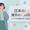 日本のLLと海外のXLは別物？サイズの表記の違いと注意点を解説