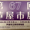 「第67回芦屋市展」　のご案内です。