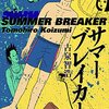 浪人マンガの最高峰　古泉智浩「サマーブレイカー」