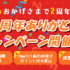 【目玉企画をご用意！】Cmall2周年ありがとうキャンペーン実施中！！