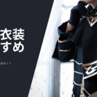 コスプレ衣装自作するなら！素人による衣装自作のススメ - コスプレ徒然