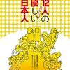 「１２人の優しい日本人を読む会」