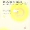  ゆるゆる病棟　精神医療の新しい可能性を求めて／佐藤順恒・山田均