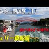 モンキー四国旅の動画公開中