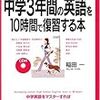 中学3年間の英語を10時間で復習する本