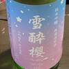 阿櫻限定『雪酔櫻 純米吟醸』で感じる至福のひとときを味わう