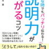 読書メモ：どんなときでもバッチリ伝わる！説明力があがるコツ