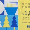 【株主優待】株式会社ゼンショーホールディングス（7550）