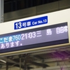 【鉄道】乗り鉄大阪の旅⑪　～静岡に帰着～