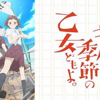 アニメ 荒ぶる季節の乙女どもよ のリアリティ 鱸 エンタメブログ アニメ 荒ぶる季節の乙女どもよ のリアリティ 鱸 エンタメブログ