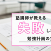 大学受験 勉強計画の立て方｜塾講師が教える失敗しない3ステップ