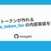 【Rails】ワンタイムトークンが作れる generates_token_for の内部実装を追ってみた