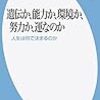 【読書感想】橘木俊詔『遺伝か、能力か、環境か、努力か、運なのか: 人生は何で決まるのか』（平凡社新書、2017年）