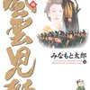 「風雲児たち　幕末編」第１４巻　みなもと太郎