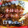 トライアルのお惣菜『手仕込みジャンボチキンカツ弁』はパワフルな”漢の弁当”でした【丁寧レビュー】