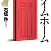 『アイム ホーム』石坂啓 −「ただいま」と言える場所はどこにある？