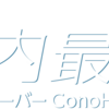 月額１２００円からのConoHa Wing（このはウィング）ソースが柔軟で安くて安定している魅力。他社との比較と特徴