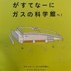 がすてなーに　ガスの科学館がリニューアルオープンしました。