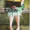 ２０冊目。暑い！～アウシュヴィッツの図書係～