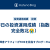 昨日の投資運用成績（指数に完全敗北😭）