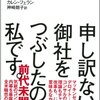 【読書メモ】申し訳ない、御社をつぶしたのは私です。