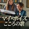 マイ・ボイス　こころの歌