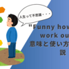 "Funny how things work out" の意味と使い方を徹底解説