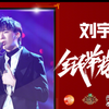 中国ではどうやって歌手になるのか②「刘宇宁」の場合（中）